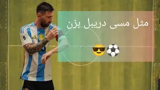 چگونه مثل مسی دریبل بزنیم ؟🤔| آموزش دریبل های مسی در فوتبال ⚽| @mahdiganjali10