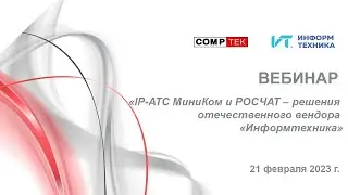Вебинар &laquo;IP-АТС МиниКом и РОСЧАТ &ndash; решения отечественного вендора &laquo;Информтехника&raquo;