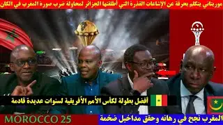 صحفي موريتاني يتكلم بحرقة عن الإشاعات القذرة التي أطلقتها الجزائر لمحاولة ضرب صورة المغرب في الكان