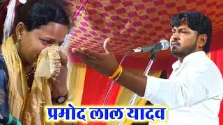#anshika_kushwaha के पिता के पुण्यतिथि पर आये#pramod_lal_yadav ने सबको रुला दिए#new_birha_2022