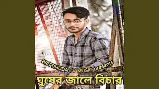 Ghusher Jale Bichar। ঘুষের জালে বিচার। BRITTIHUDA TV MUSIC।