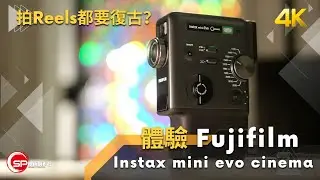 拍Reels都要復古？｜ 體驗 Fujifilm Instax Mini Evo Cinema