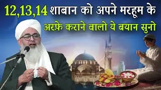 12,13, 14 Shaban Ko Apne Marhoomon Ke Liye Ye Amal Zarur Karen By Shakir Ali Noori 
