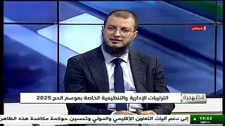 متابعات إعلامية | تحضيرات موسم حج 1446هـ 2025م | الأستاذ أمين بونمرة مدير الأنظمة المعلوماتية