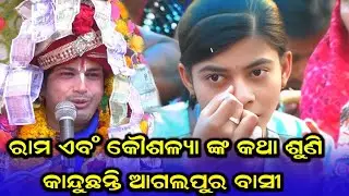 ରାମ ଏବଂ କୌଶଳ୍ୟା ଙ୍କ କଥା ଶୁଣି କାନ୍ଦୁଛନ୍ତି ଆଗଲପୁର ବାସୀ  #ajitdashaparayana||ajitDasha parayana agalpur