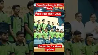 शिक्षा संबल योजना&nbsp; Free coaching &Hostel for poor students #youtubeshorts #allen #shorts #trending