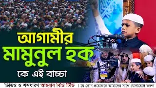 শুনলে বিশ্বাস করবেন না! ছোট্ট শিশুর বক্তব্যে কাঁপছে মঞ্চ আগামীর মামুনুল হক? Mamunul Haque