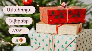 Ամանորյա Նվերներ🎁 || NEW YEAR PRESENTS 2026