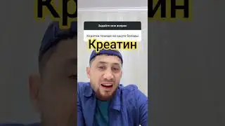 Креатин буйрак касалида нима ичса булади #uydadavolanish