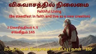 Day 152 | 2 கொரிந்தியர் 4, 5 & சங்கீதம் 145 | தமிழ் ஆடியோ பைபிள் | Tamil Audio Bible Reading|