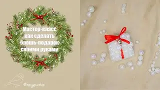 Как сделать брошь-подарок из бисера и бусин / How to christmas gift box beaded brooch tutorial