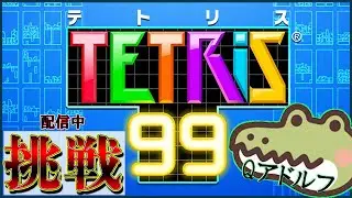 テトリス99【1REN】