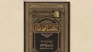 التعليق على كتاب العلم 6 لابن عثيمين - الشيخ عبدالله آل غلفيص