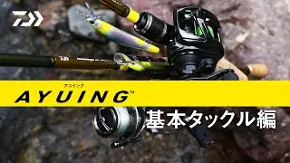 AYUING™　基本タックル編