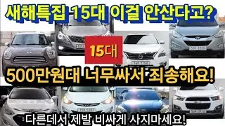 새해특집 500만원대 총15대 가격포기 장담컨대 전국최저가!