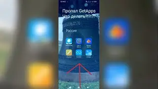 Что делать если пропал GetApps What to do if GetApps is missing