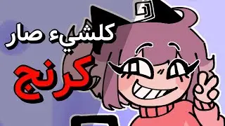 كرنج كرنج كرنج