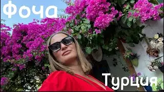 Турция, поездка к бабушке и дедушке, Фоча, красивый район Алачаты