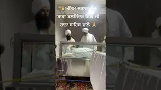 Antim Darshan Sant Baba Baljinder Singh Ji Rara Sahib Wale #rarasahib #jargsahib #barsi