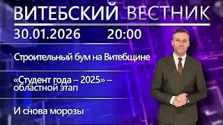 Витебский вестник. Новости: строительство в регионе, «Студент года – 2025», выпускники-иностранцы
