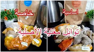 لحقتني الطلبية وتهنيت🥰 #توابل مغنية #تحضيرات_رمضان_2025🌜