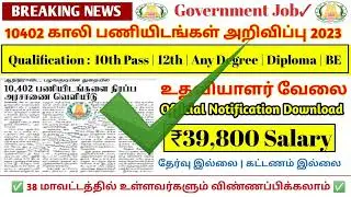 10000✅ காலியிடங்கள்💥 இன்று அதிரடி🤩 அறிவிப்பு🌈 | Government 💫Job 2022 | Permanent ✨ Job 2022 ✍️🤩