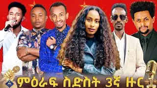 የምርጥ ስድስት ኮከብ ድምጻዊያን ሶሥተኛ ቀን ውድድር  | ቀጥታ ሥርጭት | Live | Ethiopia |   @NBCETHIOPIA
