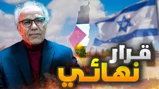 لهذا لـن أزور إسـرائيـل | أحـمد عصيـد