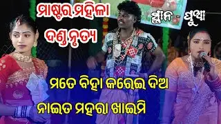Master mahila danda nritya || mina Bandi vs manju radha #bharatthatiofficial 