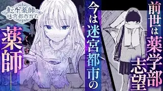 【漫画】前世の夢を異世界で叶える。一流の薬師になるために！『転生薬師は迷宮都市育ち』【公式】