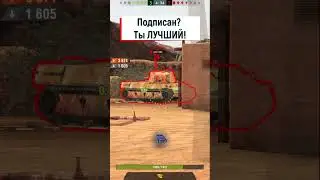 👉🔥Hey__You_MVK🔥👈 Мастер - T26E5 Шериф, 5386 урона  3 забрал #shorts #wotblitz #tanksblitz #wot