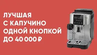 Лучшая бюджетная кофемашина с автокапучинатором до 40 тысяч. Обзор Delonghi ECAM 220.60 и 220.80