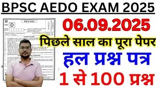 BPSC AEDO Previous Year Question Paper | BPSC AEDO Prelims Paper 2025 | BPSC AEDO QUESTION PAPER