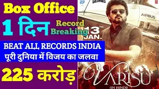 Varisu Box Office Collection | Varisu First Day Box Office Collection | Varisu Collection | Varisu