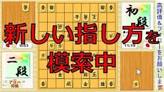 【将棋】新しい指し方を模索中！　四間飛車 vs 居飛車戦　#1353