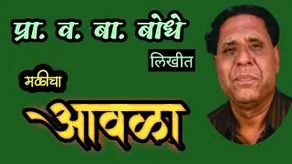 आवळा | va ba bodhe katha | gramin marathi katha|deepak rege marathi kathavachan|