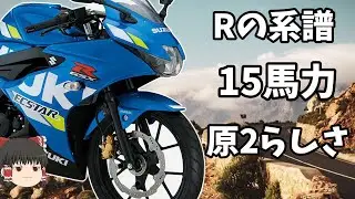 【生産終了車】GSX-R125/S125が終わる、これでGSX-Rの系譜が一度全滅する【ゆっくり解説】