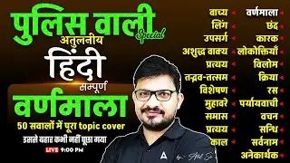 Hindi Varnamala For UP SI By Atul Sir | Complete Varnamala (वर्णमाला) For All Police Exams 2025