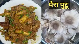 Paira Mushroom Recipe | Traditional Chhattisgarhi Mushroom Recipe | Tribal Style Village Food