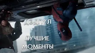 Самые лучшие моменты из фильма Дэдпул / Дэдпул / 2021 / Моменты Дэдпул.