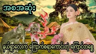 နယ်ရွာလေးက ကြောက်စရာကောင်းတဲ့ ကြောင်တစ္ဆေ ( အစအဆုံး) 