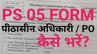 PS-05 फॉर्म कैसे भरेंगे | VOTER TURNOUT REPORT | PO का प्रपत्र