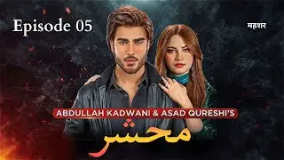 Begharz Mohabbat (Mehshar) | Episode 05 | Imran Abbas, Neelam Muneer #imranabbas #neelammuneer