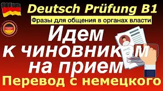 B1 Pr&uuml;fung/Фразы для общения в органах власти #deutsch #deutschkurs #b1deutsch