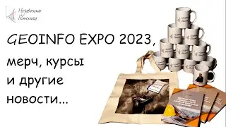 Итоги выставки GEOINFO EXPO, мерч, курсы и другие новости...