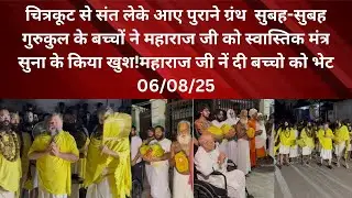 6 August 2025 सुबह-सुबह गुरुकुल के बच्चों ने महाराज जी को स्वास्तिक मंत्र सुना के किया खुश मिली भेट 