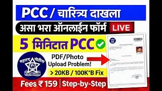 PCC/Character Certificate Online कसा काढायचा? | Police Clearance Certificate Document Upload Problem