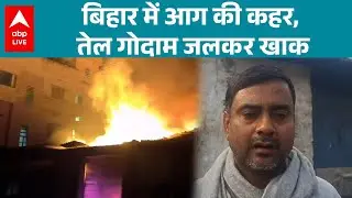 Bihar Fire News: बिहार में आग की कहर, तेल गोदाम जलकर खाक! |ABPLIVE