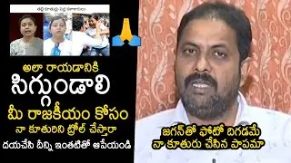 మీ రాజకీయం కోసం నా కూతురిని ట్రోల్ చేయకండి😪🙏: Devika Reddy Father | YSJagan | Chandrababu