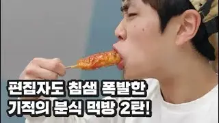 꽃돼지 분식다털엇습니다 먹방 mukbang eating show 吃播